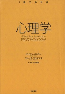 １冊でわかる　心理学／ジュリナン・バトラー他(著者),山中康裕(著者)