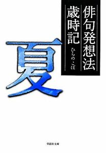 俳句発想法歳時記　夏 草思社文庫／ひらのこぼ(著者)