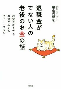 退職金がでない人の老後のお金の話 お金がなくてもお金がふえるマネー・プラン／横山光昭(著者)