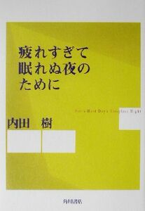 疲れすぎて眠れぬ夜のために／内田樹(著者)