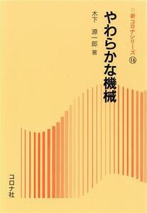 やわらかな機械 新コロナシリーズ１６／木下源一郎【著】