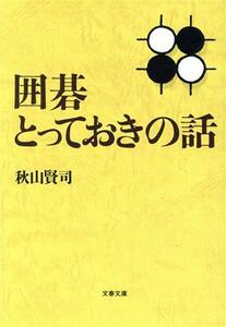 囲碁とっておきの話 文春文庫／秋山賢司(著者)