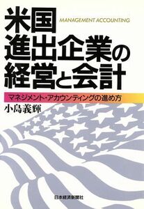 米国進出企業の経営と会計 マネジメント・アカウンティングの進め方／小島義輝【著】