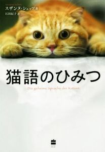 猫語のひみつ ハーパーコリンズ・ノンフィクション／スザンヌ・シェッツ(著者),石田紀子(訳者)