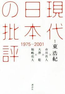 現代日本の批評 １９７５－２００１／市川真人(著者),大澤聡(著者),福嶋亮大(著者),東浩紀