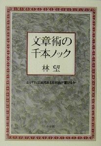 文章術の千本ノック どうすれば品格ある日本語が書けるか／林望(著者)