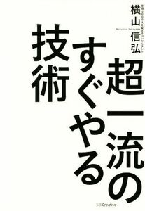 超一流のすぐやる技術／横山信弘(著者)