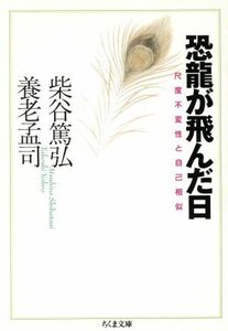 恐龍が飛んだ日 尺度不変性と自己相似 ちくま文庫／柴谷篤弘(著者),養老孟司(著者)