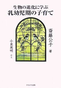 生物の進化に学ぶ乳幼児期の子育て／斎藤公子【著】