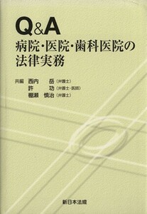 Ｑ＆Ａ　病院・医院・歯科医院の法律実務／法律・コンプライアンス