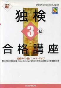 新独検３級合格講座 初級ドイツ語グレード・アップ／キルステンバイスヴェンガー(著者),金井満(著者),矢羽々崇(著者),山路朝彦(著者),山本