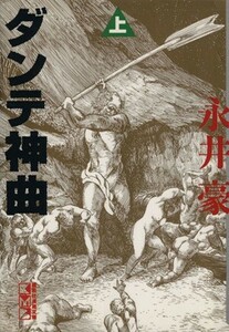 ダンテ神曲（文庫版）(上) 講談社漫画文庫／永井豪(著者)