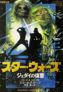 スター・ウォーズ　ジェダイの復讐 竹書房文庫／ジェームズ・カーン(著者),石田享(訳者)