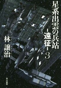 星系出雲の兵站　―遠征―(３) ハヤカワ文庫ＪＡ／林譲治(著者)