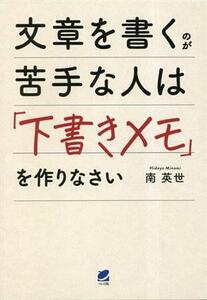 文章を書くのが苦手な人は「下書きメモ」を作りなさい 南英世／著