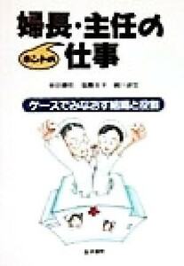 婦長・主任のホントの仕事 ケースでみなおす組織と役割／多田徹佑(著者),孤島圭子(著者),細川政宏(著者)