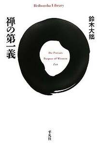 禅の第一義 平凡社ライブラリー７４２／鈴木大拙【著】