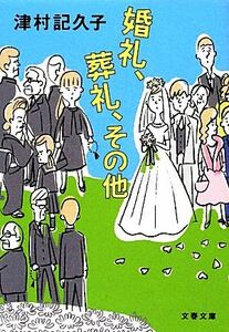 婚礼、葬礼、その他 文春文庫／津村記久子【著】