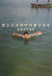ガンジス河でバタフライ／たかのてるこ(著者)