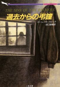 過去からの弔鐘 二見文庫ザ・ミステリ・コレクション／ローレンス・ブロック(著者)