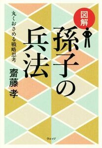 図解　孫子の兵法 丸くおさめる戦略思考／齋藤孝(著者)