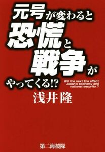 元号が変わると恐慌と戦争がやってくる！？／浅井隆(著者)