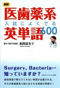 医歯薬系入試によくでる英単語６００／船岡富有子(著者)