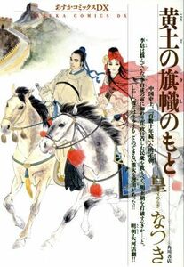 黄土の旗幟のもと あすかＣＤＸ／皇なつき(著者)