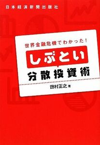 しぶとい分散投資術 世界金融危機でわかった！／田村正之【著】