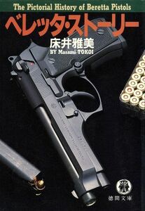 ベレッタ・ストーリー 徳間文庫／床井雅美(著者)