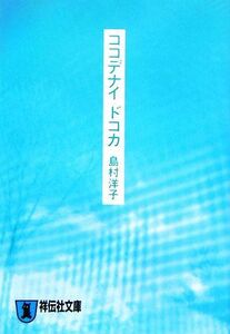 ココデナイドコカ 祥伝社文庫／島村洋子【著】