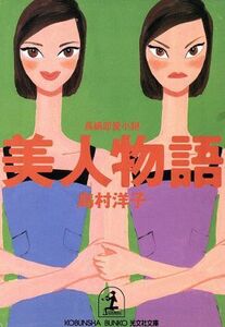 美人物語 長編恋愛小説 光文社文庫／島村洋子(著者)