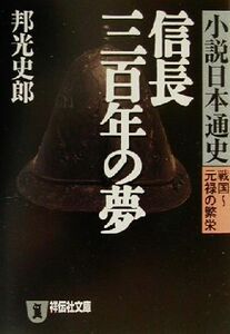 信長三百年の夢 小説日本通史　戦国～元禄の繁栄 祥伝社文庫小説日本通史戦国－元禄の繁栄／邦光史郎(著者)