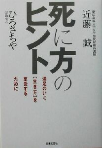 死に方のヒント 満足のいく「生き方」を享受するために／近藤誠(著者),ひろさちや(著者)