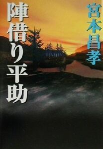 陣借り平助 長編時代小説／宮本昌孝(著者)