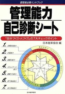 管理能力自己診断シート 「自分づくり・人づくり」の７大チェックポイント 管理者必携ハンドブック／日本能率協会【編】