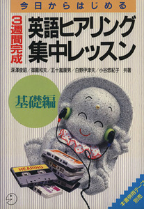 今日からはじめる３週間完成　英語ヒアリング集中レッスン(基礎編)／深沢俊昭，御園和夫，五十嵐康男，白野伊津夫，小谷悠紀子【共著】