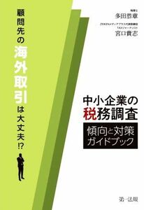 中小企業の税務調査傾向と対策ガイドブック　顧問先の海外取引は大丈夫！？／多田恭章(著者),宮口貴志(著者)