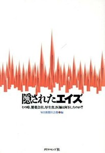 隠されたエイズ その時、製薬会社、厚生省、医師は何をしたのか！！／毎日新聞社会部【編】