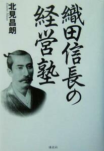 織田信長の経営塾／北見昌朗(著者)