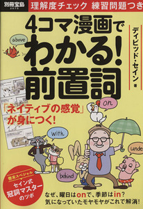 ４コマ漫画でわかる！前置詞 別冊宝島／デイビッド・セイン(著者)