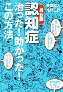 認知症治った！助かった！この方法　最新版／安田和人(著者),佐野正行(著者)