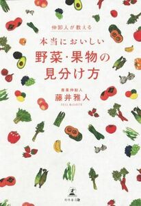 仲卸人が教える！本当においしい野菜・果物の見分け方／藤井雅人(著者)