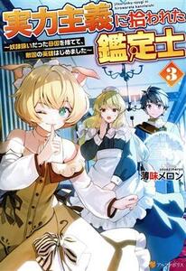 実力主義に拾われた鑑定士(３) 奴隷扱いだった母国を捨てて、敵国の英雄はじめました／薄味メロン(著者)