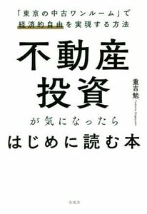 不動産投資が気になったらはじめに読む本 「東京の中古ワンルーム」で経済的自由を実現する方法／重吉勉(著者)