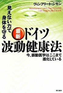 最新　ドイツ波動健康法 見えない力で身体を守る　今、振動医学はここまで進化している／ヴィンフリートジモン【著】