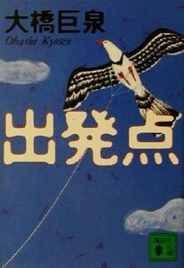 出発点 講談社文庫／大橋巨泉(著者)