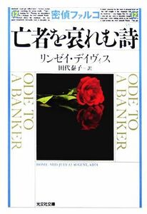 密偵ファルコ　亡者を哀れむ詩 光文社文庫／リンゼイデイヴィス【著】，田代泰子【訳】