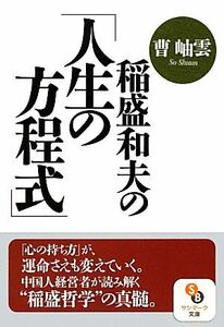 稲盛和夫の「人生の方程式」 サンマーク文庫／曹岫雲【著】