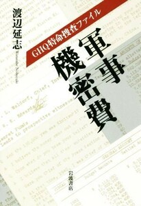 ＧＨＱ特命捜査ファイル　軍事機密費／渡辺延志(著者)